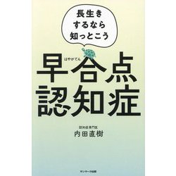 早合点認知症―長生きするなら知っとこう [単行本]