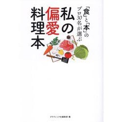 私の偏愛料理本―「食」と「本」のプロ30名が選ぶ [単行本]