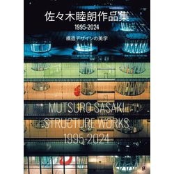 佐々木睦朗作品集 1995-2024 [単行本]