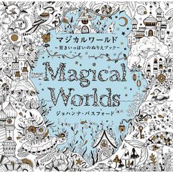 マジカルワールド―驚きいっぱいのぬりえブック [単行本]