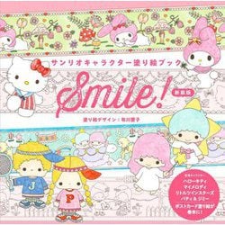 サンリオキャラクター塗り絵ブック Smile! 新装版 [単行本]