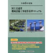 国土交通省機械設備工事積算基準マニュアル〈令和6年度版〉 [単行本]