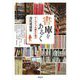 書庫をあるく―アーカイブの隠れた魅力 [単行本]