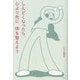 しんどくなったら、心より先に体を整えよう [単行本]