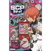 世にもふしぎなSCPガチャ!〈1〉かわいい猫にご用心(講談社青い鳥文庫) [新書]