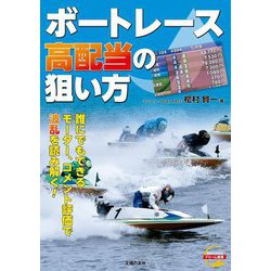 ボートレース高配当の狙い方―誰にでもできるモーター、コメント評価で波乱を読み解く(BOATRACEドリーム選書) [単行本]