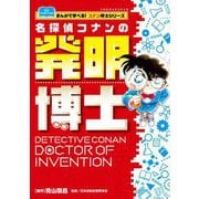 名探偵コナンの発明博士(まんがで学べる!コナン博士シリーズ) [図鑑]