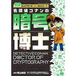 名探偵コナンの暗号博士(まんがで学べる!コナン博士シリーズ) [図鑑]