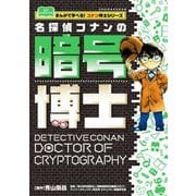 名探偵コナンの暗号博士(まんがで学べる!コナン博士シリーズ) [図鑑]