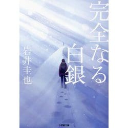完全なる白銀(小学館文庫) [文庫]