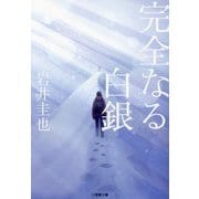 完全なる白銀(小学館文庫) [文庫]