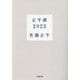 正午派2025(小学館文庫) [文庫]