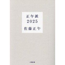 正午派2025(小学館文庫) [文庫]