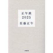 正午派2025(小学館文庫) [文庫]
