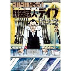 ゴルゴ13スピンオフシリーズ 1 銃器職人・デイブ2(ビッグ コミックス) [コミック]