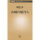 お城の値打ち(新潮新書) [新書]
