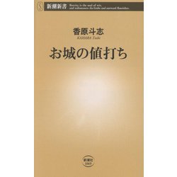 お城の値打ち(新潮新書) [新書]