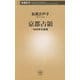 京都占領―1945年の真実(新潮新書) [新書]