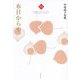 布目から雫―中村堯子句集(令和俳句叢書) [単行本]
