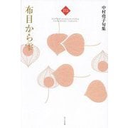 布目から雫―中村堯子句集(令和俳句叢書) [単行本]