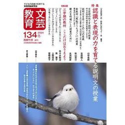 文芸教育134号<2024冬> [単行本]