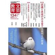 文芸教育134号<2024冬> [単行本]