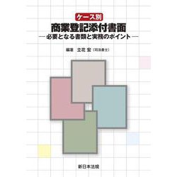 ケース別　商業登記添付書面－必要となる書類と実務のポイント－ [単行本]