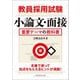 教員採用試験 小論文・面接重要テーマの教科書 [単行本]