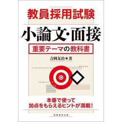 教員採用試験 小論文・面接重要テーマの教科書 [単行本]