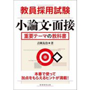 教員採用試験 小論文・面接重要テーマの教科書 [単行本]