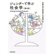 ジェンダーで学ぶ社会学 第4版 [単行本]