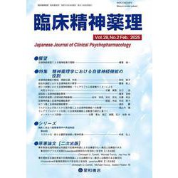 臨床精神薬理 28巻2号〈特集〉精神薬理学における自律神経機能の役割 [単行本]