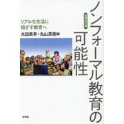 ノンフォーマル教育の可能性―リアルな生活に根ざす教育へ 増補改訂版 [単行本]