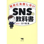 絶対に失敗しないSNSの教科書 [単行本]