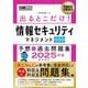 出るとこだけ!情報セキュリティマネジメント科目A科目B予想+過去問題集〈2025年版〉―対応試験:SG(情報処理教科書) [単行本]