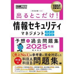 出るとこだけ!情報セキュリティマネジメント科目A科目B予想+過去問題集〈2025年版〉―対応試験:SG(情報処理教科書) [単行本]