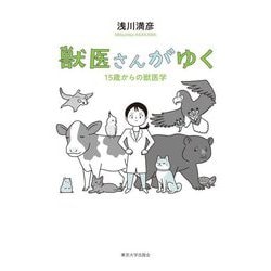 獣医さんがゆく―15歳からの獣医学 [単行本]