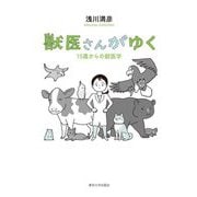 獣医さんがゆく―15歳からの獣医学 [単行本]