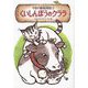 くいしんぼうのクララ―やまの動物病院〈3〉 [単行本]
