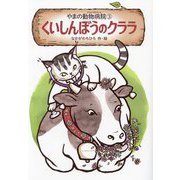 くいしんぼうのクララ―やまの動物病院〈3〉 [単行本]