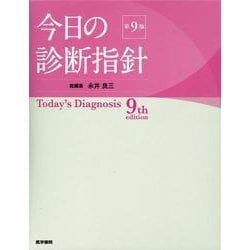 今日の診断指針 デスク判 第9版 第9版 [単行本]