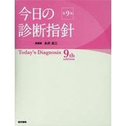 今日の診断指針 デスク判 第9版 第9版 [単行本]