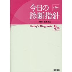 今日の診断指針 ポケット判 第9版 第9版 [単行本]