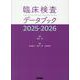 臨床検査データブック 2025-2026 [単行本]