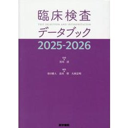 臨床検査データブック 2025-2026 [単行本]