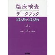 臨床検査データブック 2025-2026 [単行本]