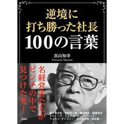 逆境に打ち勝った社長100の言葉 [文庫]