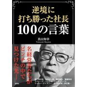 逆境に打ち勝った社長100の言葉 [文庫]