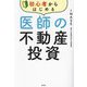 初心者からはじめる医師の不動産投資 [単行本]