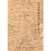 信州伊那春近五人衆と井月〈1〉 [単行本]